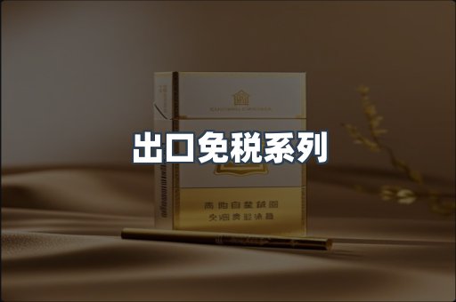 出口免税系列